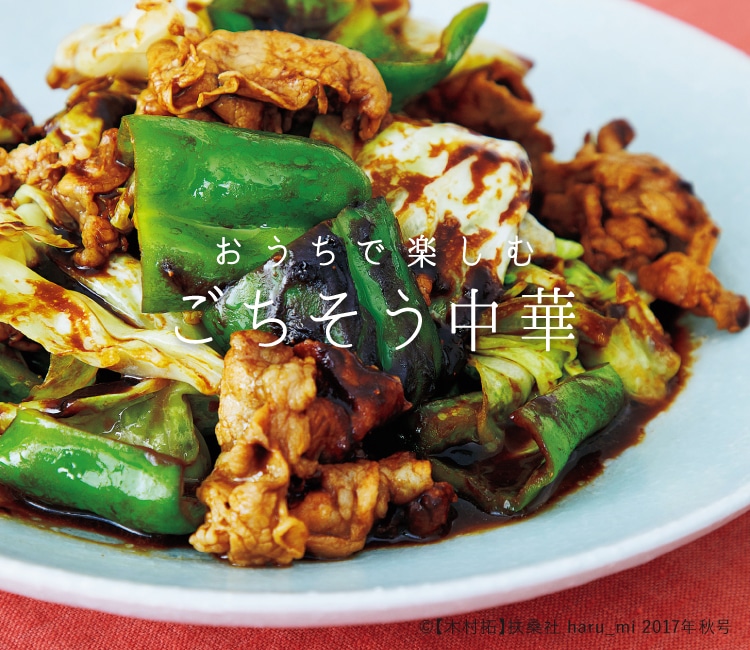 おうちで楽しむごちそう中華｜レシピ特集｜料理家 栗原はるみ レシピ