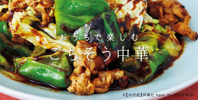 おうちで楽しむ ごちそう中華