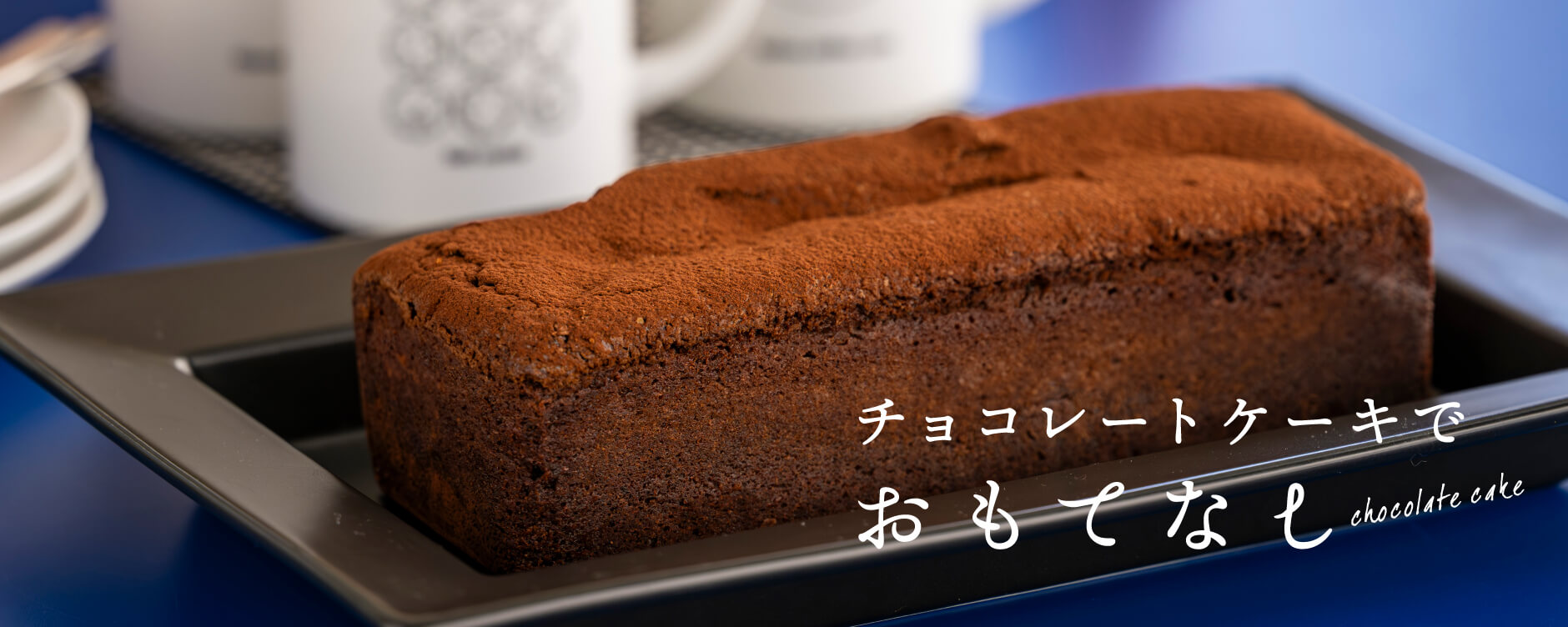 チョコレートケーキでおもてなし