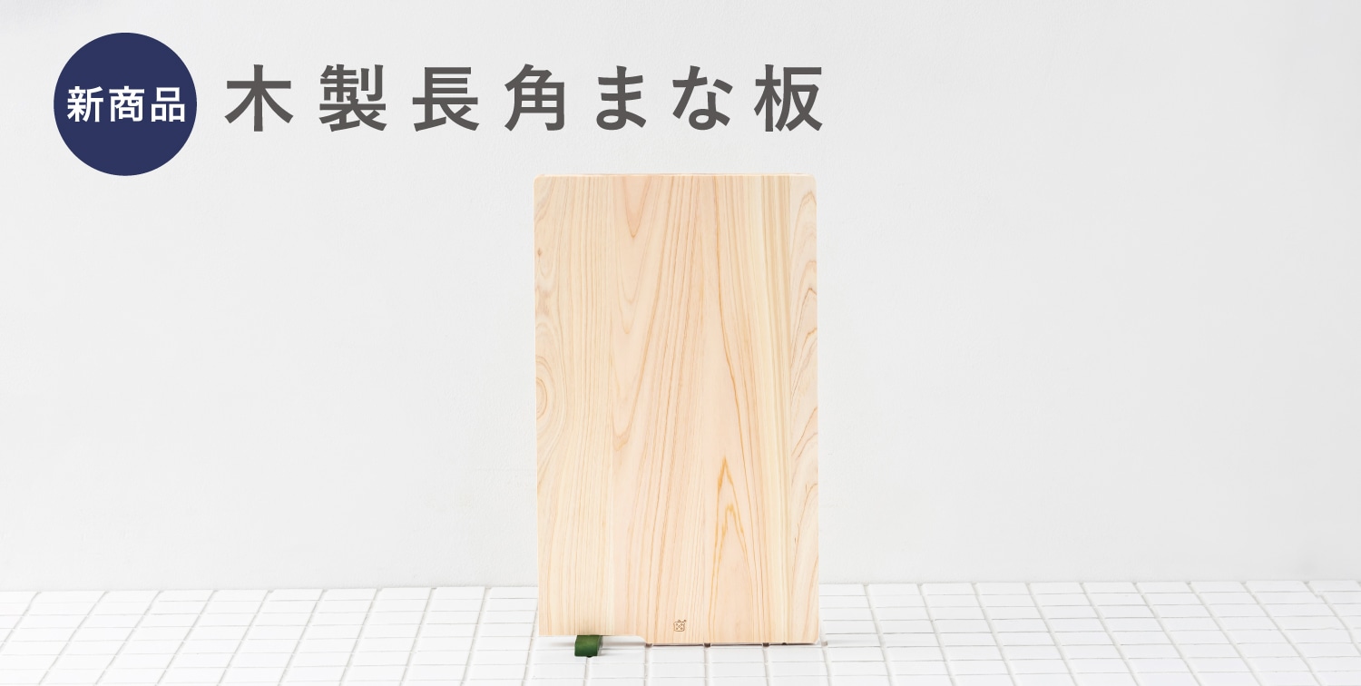 木製長角まな板
