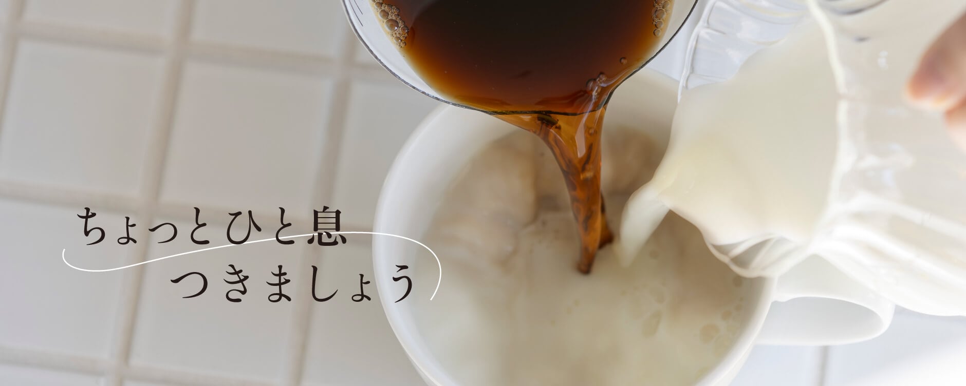 ちょっとひと息、つきましょう