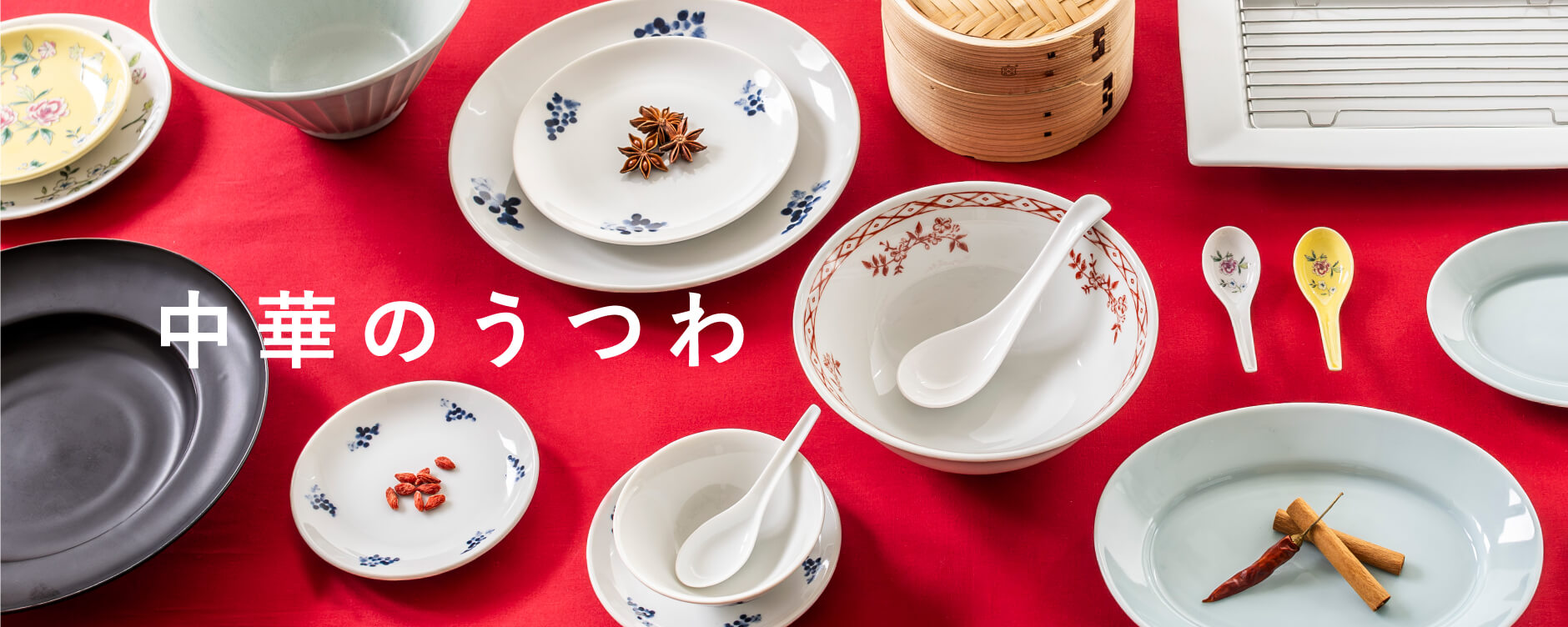 中華のうつわ