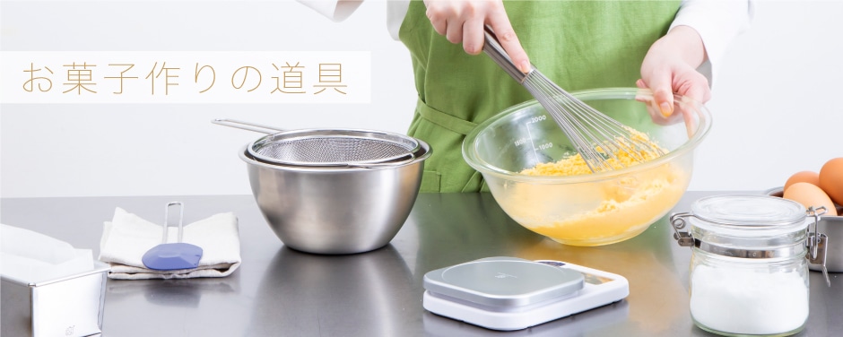 お菓子作りの道具