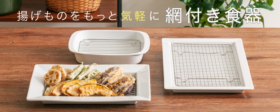 揚げものをもっと気軽に 網付き食器