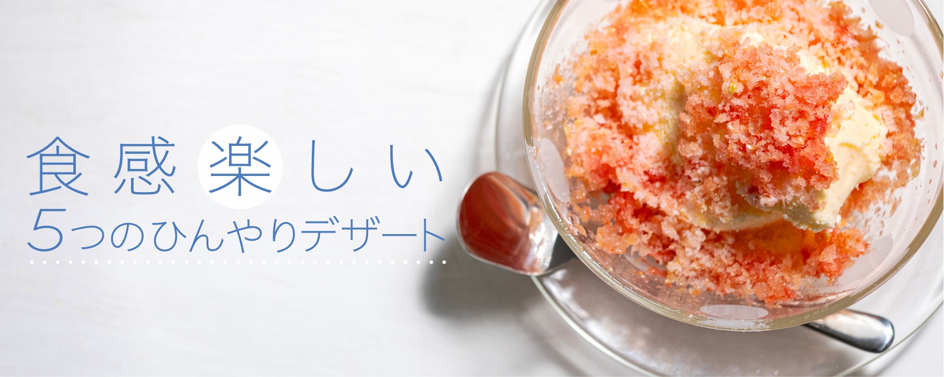 食感楽しい5つのひんやりデザート