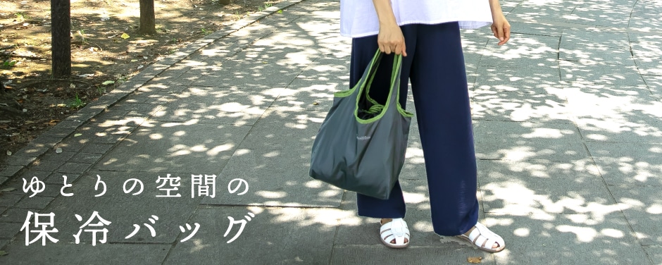 ゆとりの空間の保冷バッグ