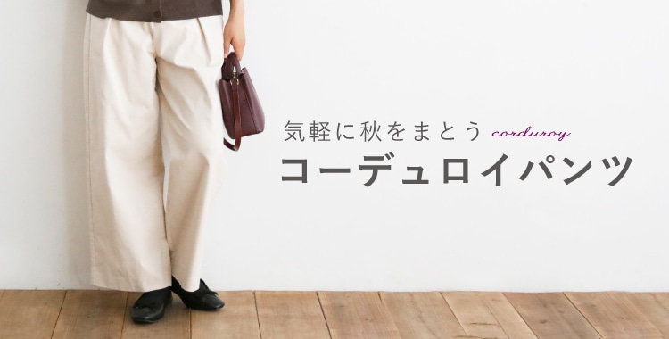 コーデュロイパンツ