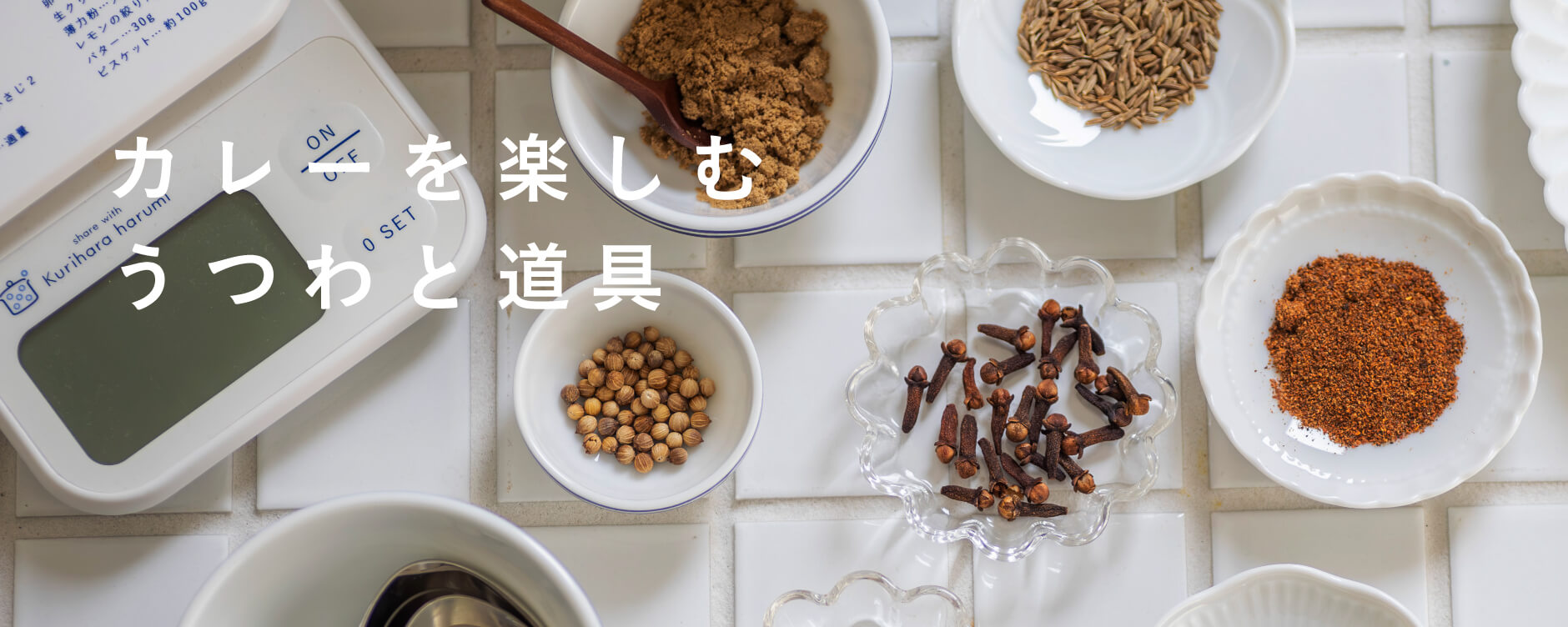 カレーを楽しむうつわと道具