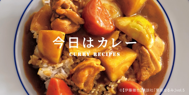 今日はカレー