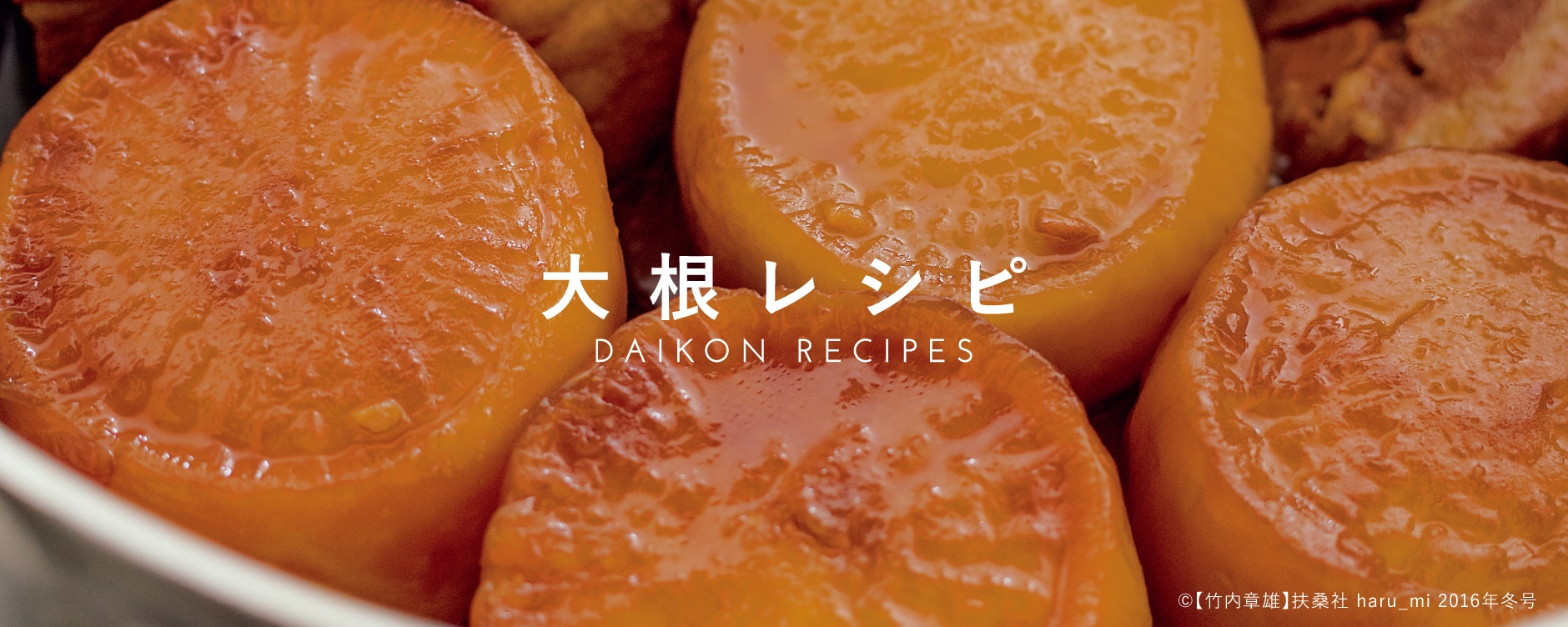 大根レシピ