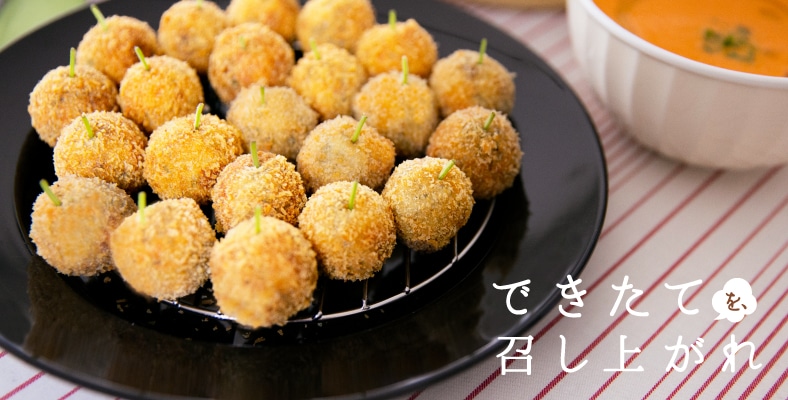 できたてを、召し上がれ