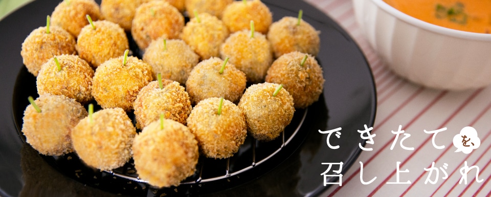 できたてを、召し上がれ