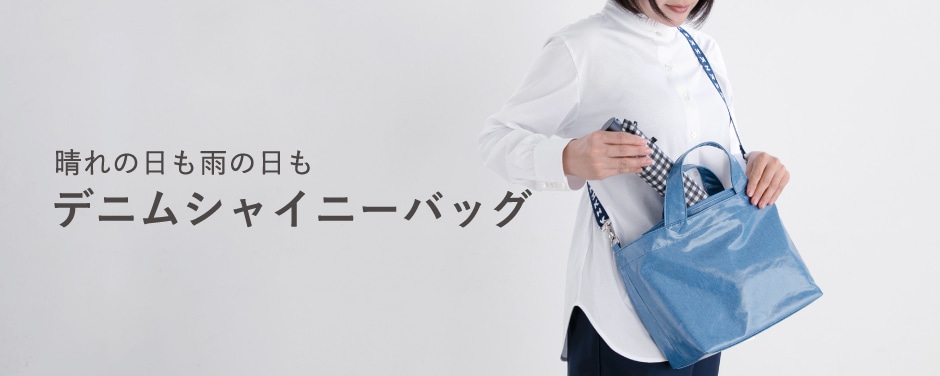 デニムシャイニーバッグS