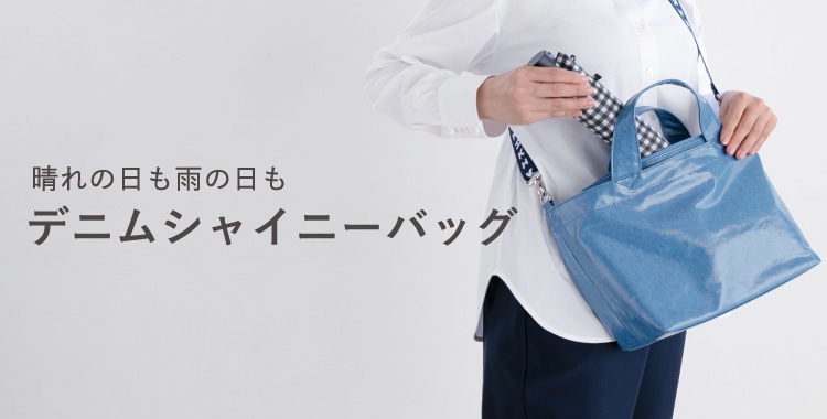 デニムシャイニーバッグS