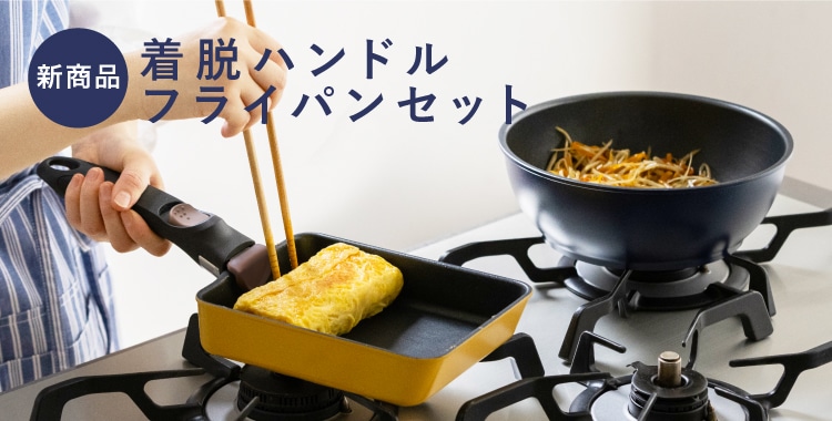 着脱ハンドルフライパンセット