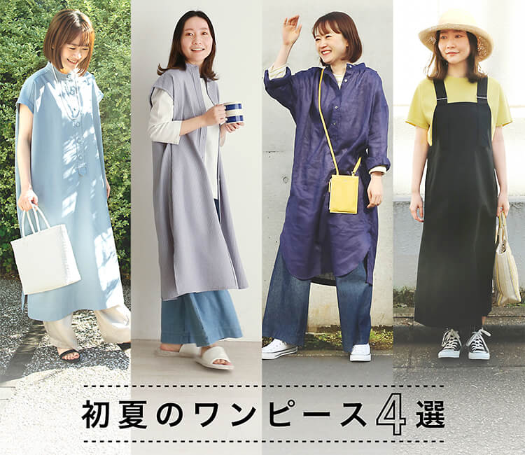 初夏のワンピース4選 お買いもの特集 料理家 栗原はるみ レシピ オンラインショップ 公式 ゆとりの空間