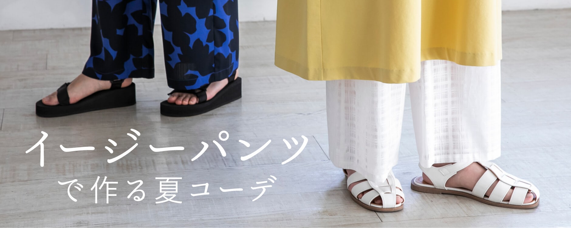 イージーパンツで作る、夏コーデ