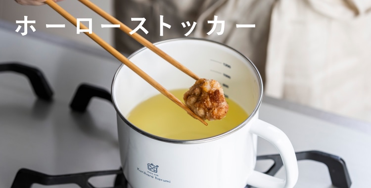 ホーローストッカー