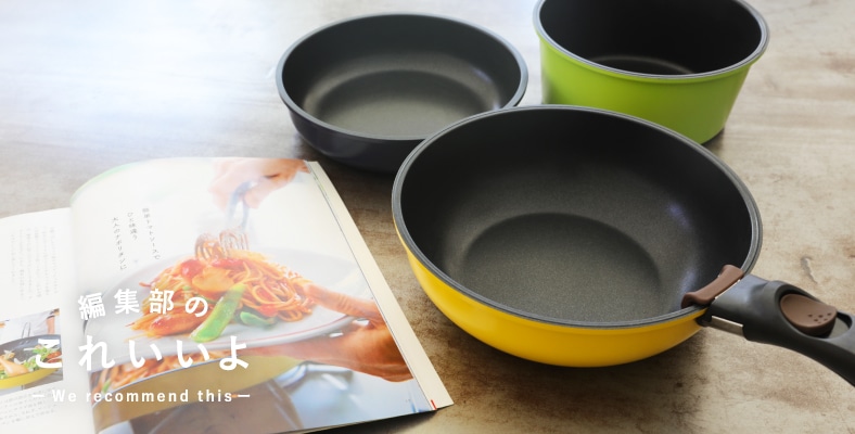 新生活を支える3つのフライパン！