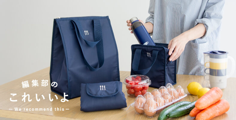 お買いものやピクニックに「保温冷バッグ」