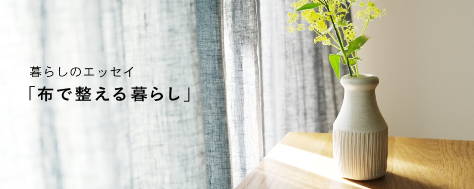 暮らしのエッセイ 布で整える暮らし