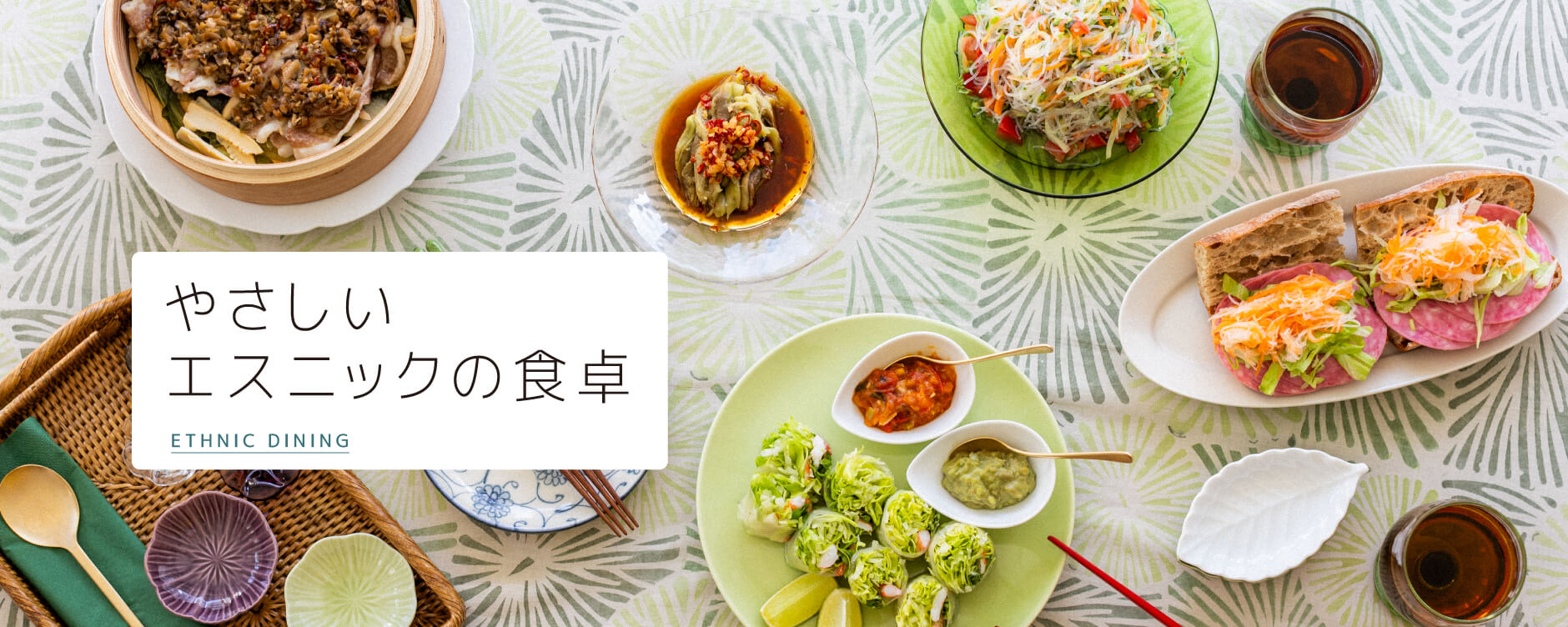 やさしいエスニックの食卓