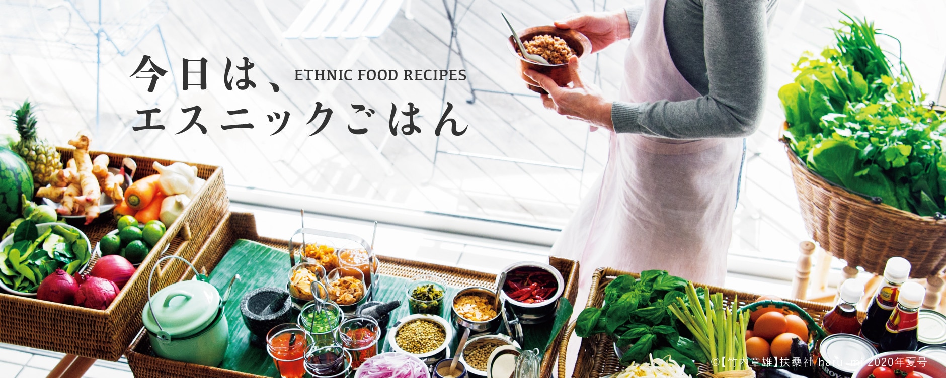 今日は、エスニックごはん