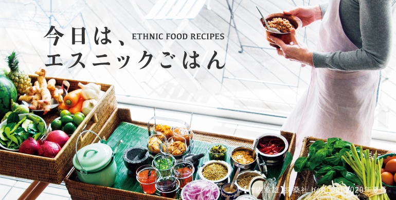 今日は、エスニックごはん