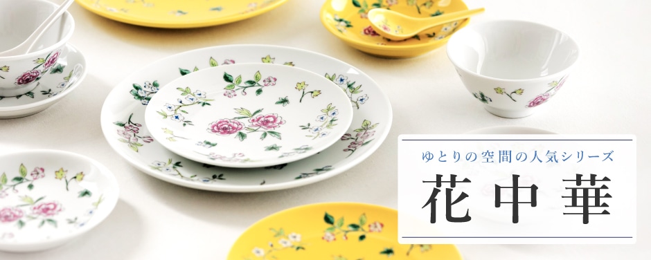 ゆとりの空間の人気シリーズ「花中華」