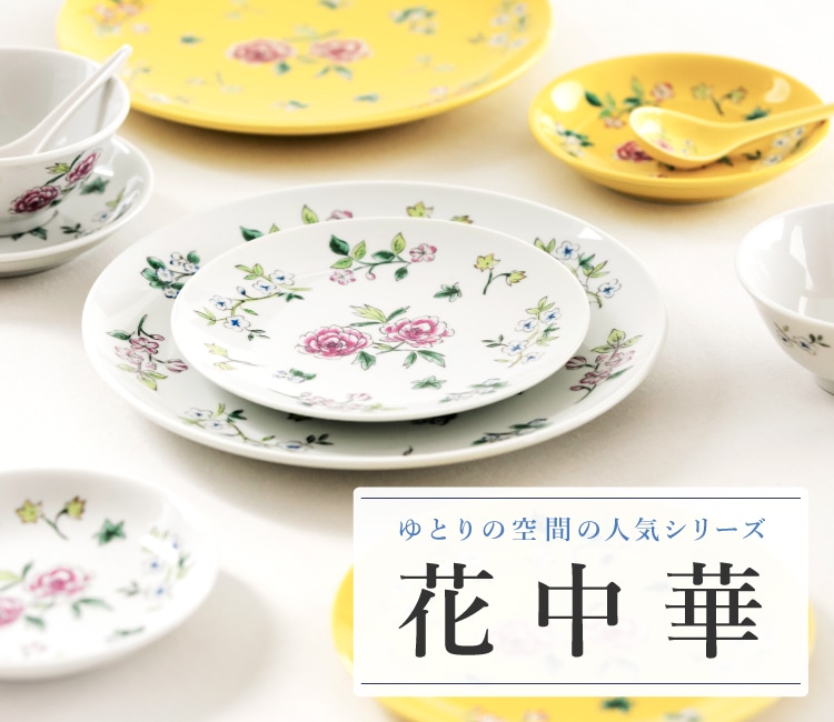 ゆとりの空間の人気シリーズ「花中華」｜お買いもの特集｜料理家 栗原