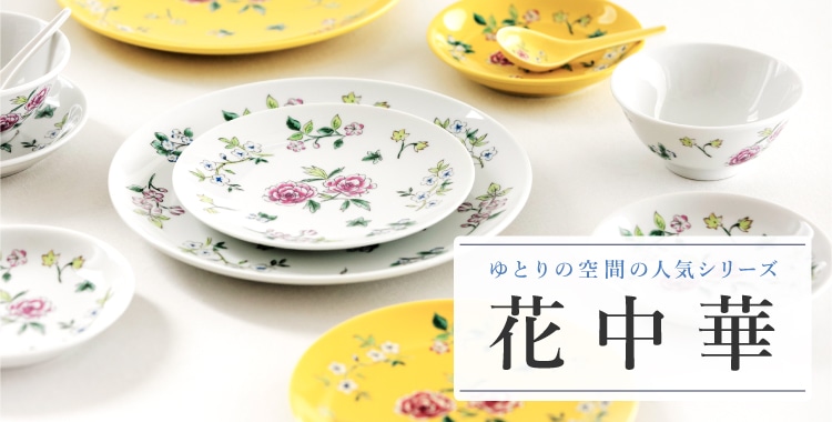 ゆとりの空間の人気シリーズ「花中華」
