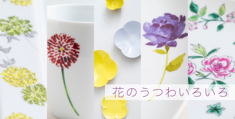 花のうつわいろいろ