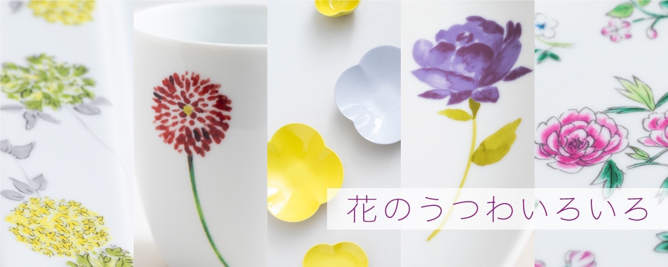 花のうつわいろいろ