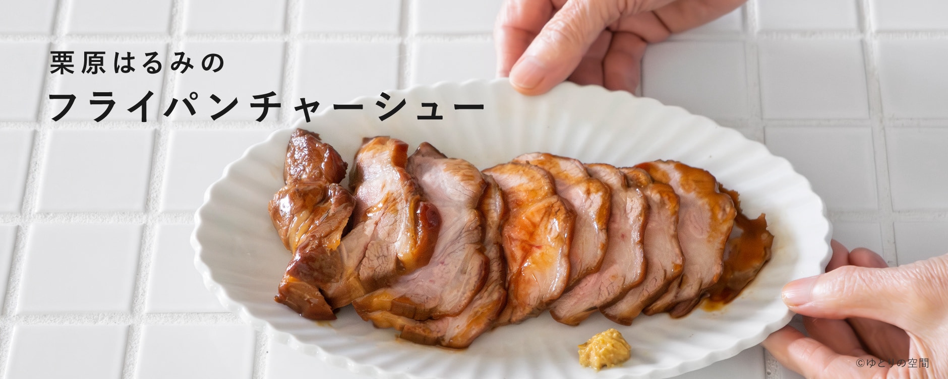 栗原はるみのフライパンチャーシュー