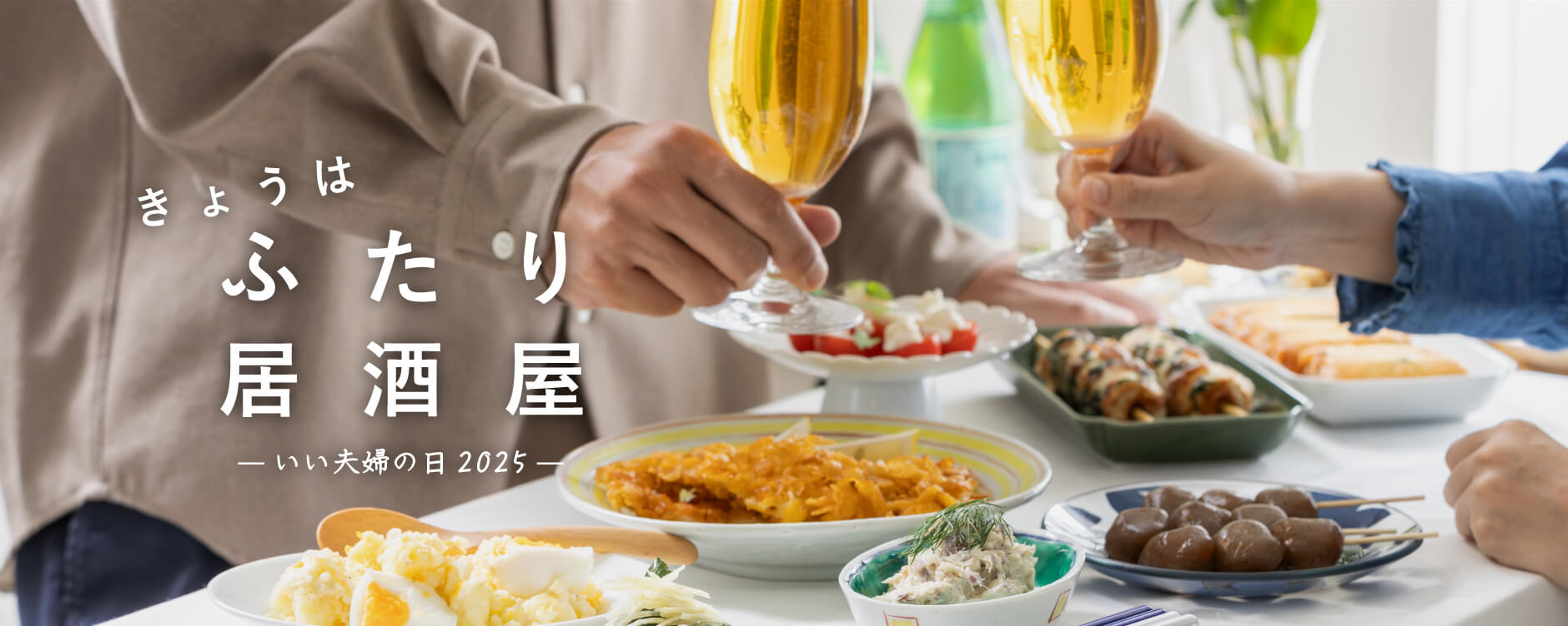 きょうはふたり居酒屋ーいい夫婦の日2025ー