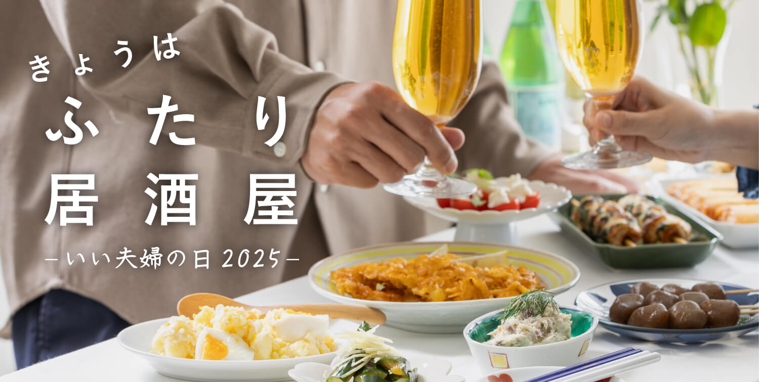 きょうはふたり居酒屋ーいい夫婦の日2025ー