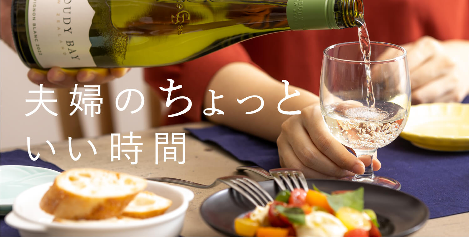 夫婦のちょっといい時間