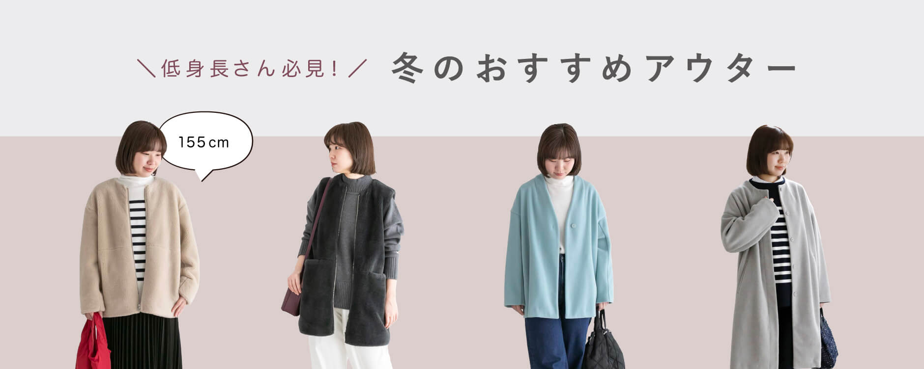 ＼低身長さん必見！／冬のおすすめアウター