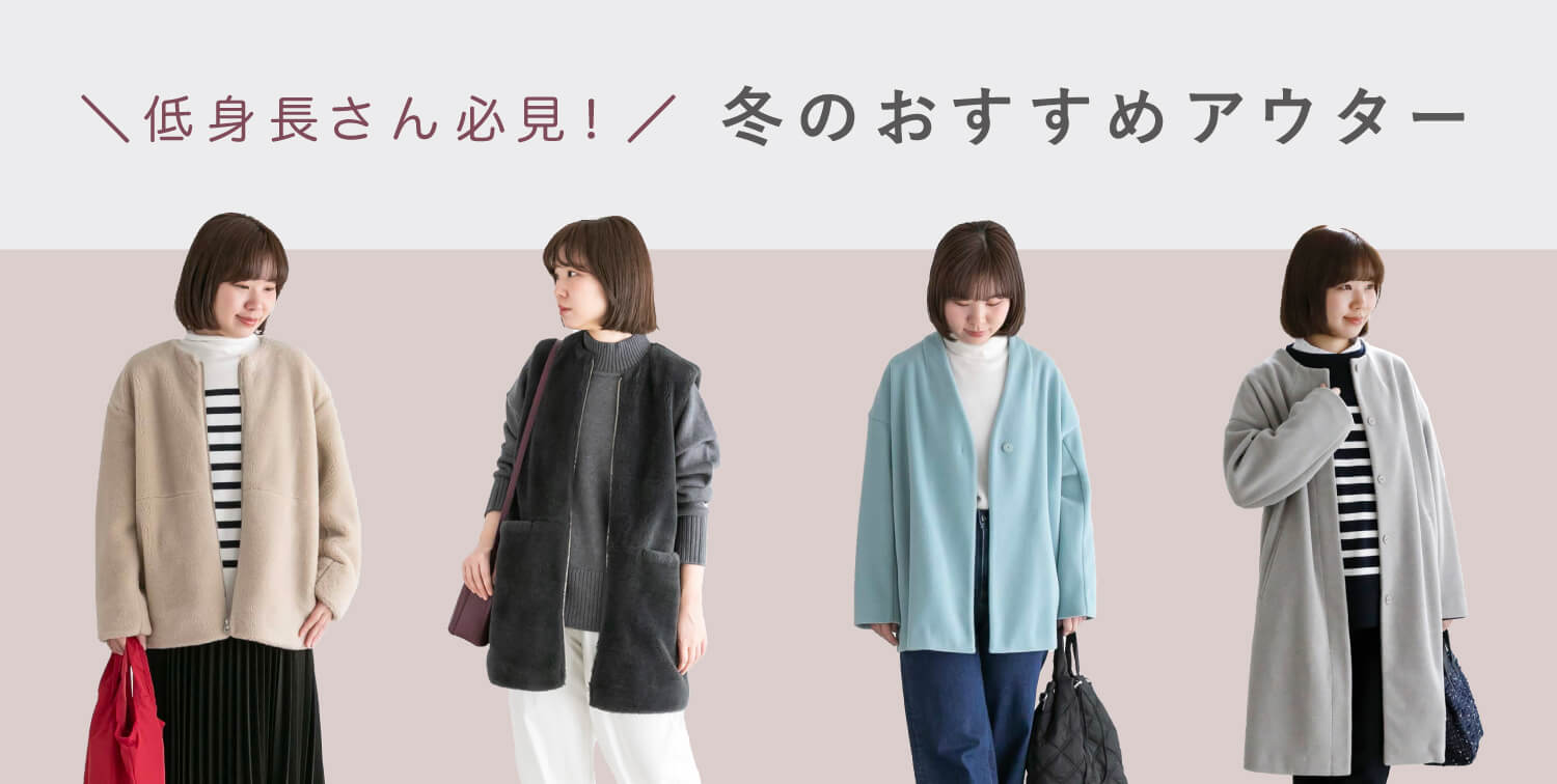 ＼低身長さん必見！／冬のおすすめアウター