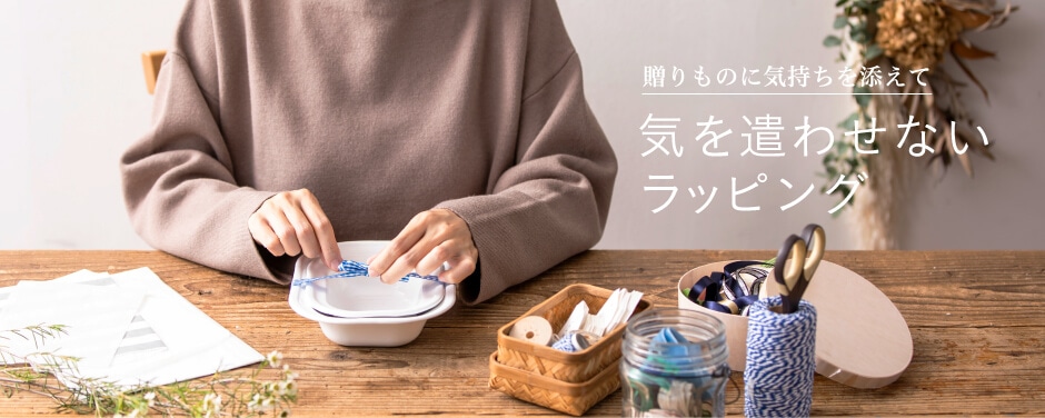 気を遣わせないラッピング