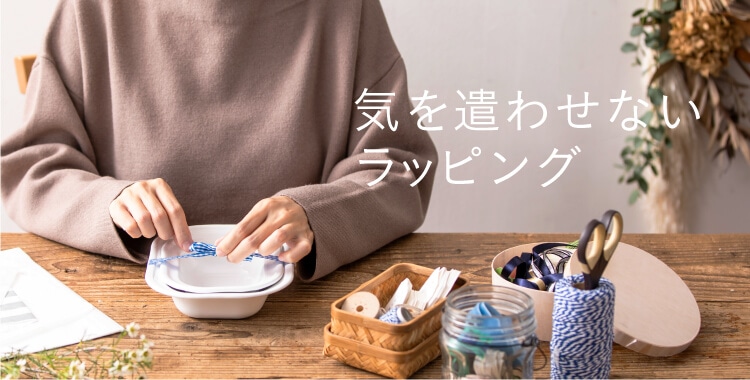 気を遣わせないラッピング