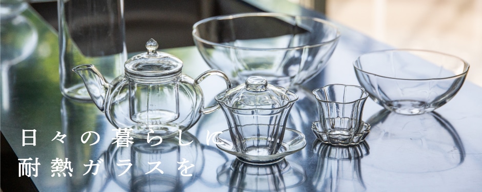 日々の暮らしに耐熱ガラスを