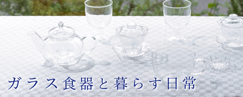 ガラス食器と暮らす日常