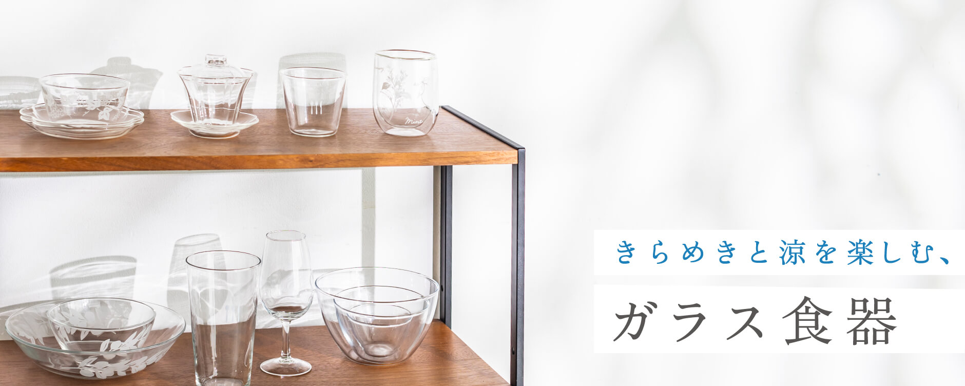 きらめきと涼を楽しむ、ガラス食器