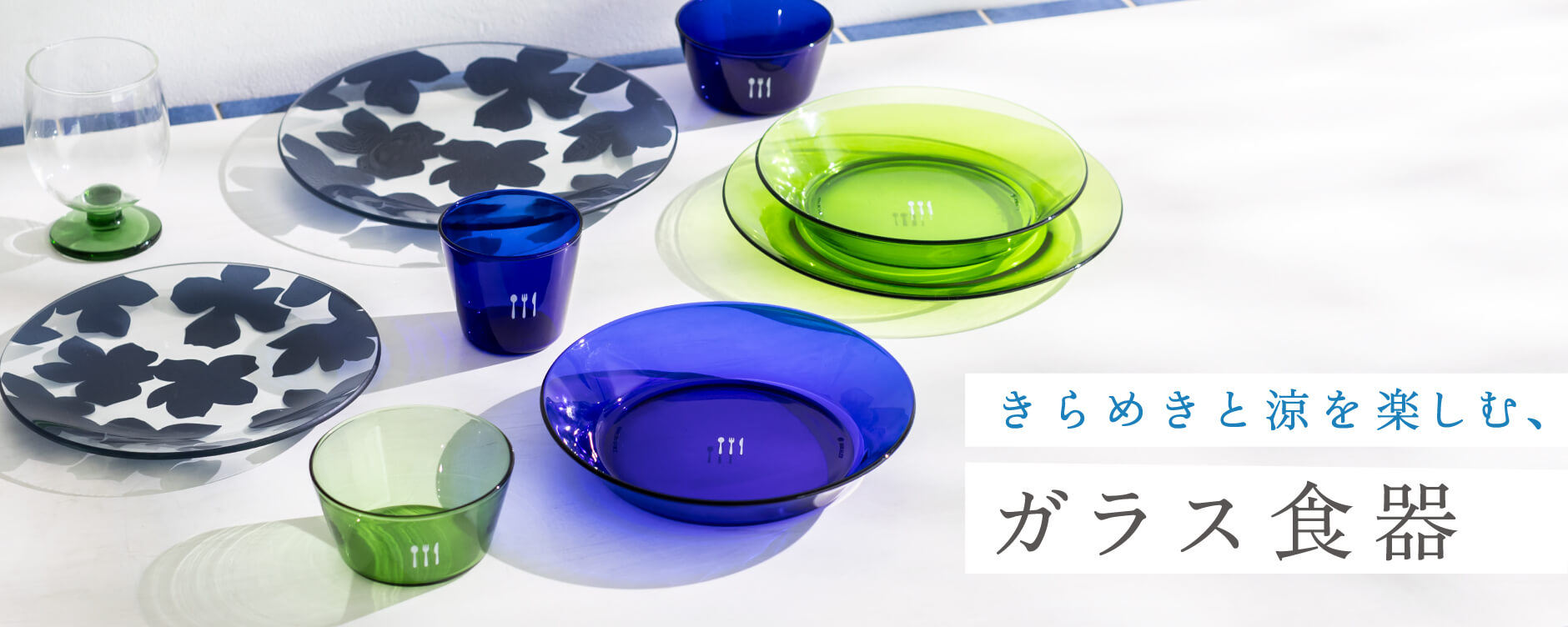 きらめきと涼を楽しむ、ガラス食器