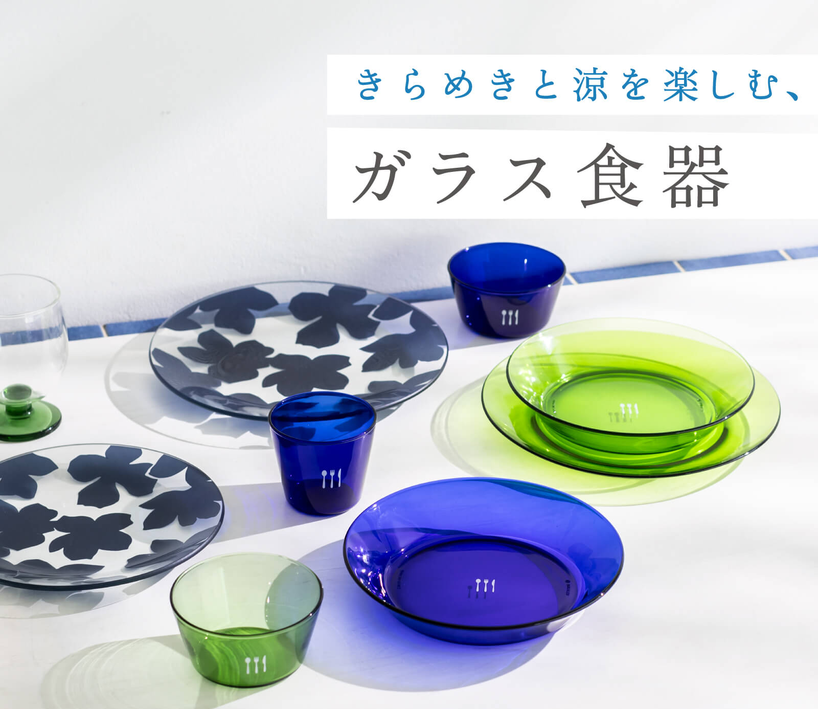 きらめきと涼を楽しむ、ガラス食器｜お買いもの特集｜料理家 栗原
