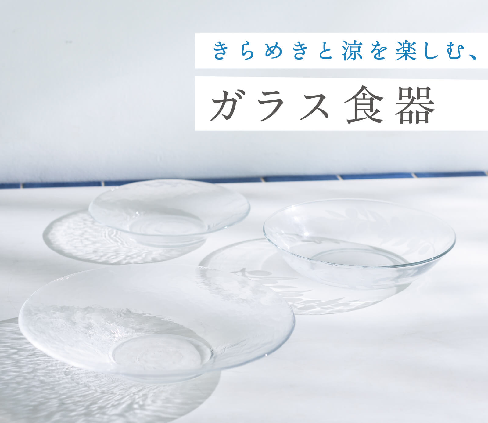 きらめきと涼を楽しむ、ガラス食器｜お買いもの特集｜料理家 栗原