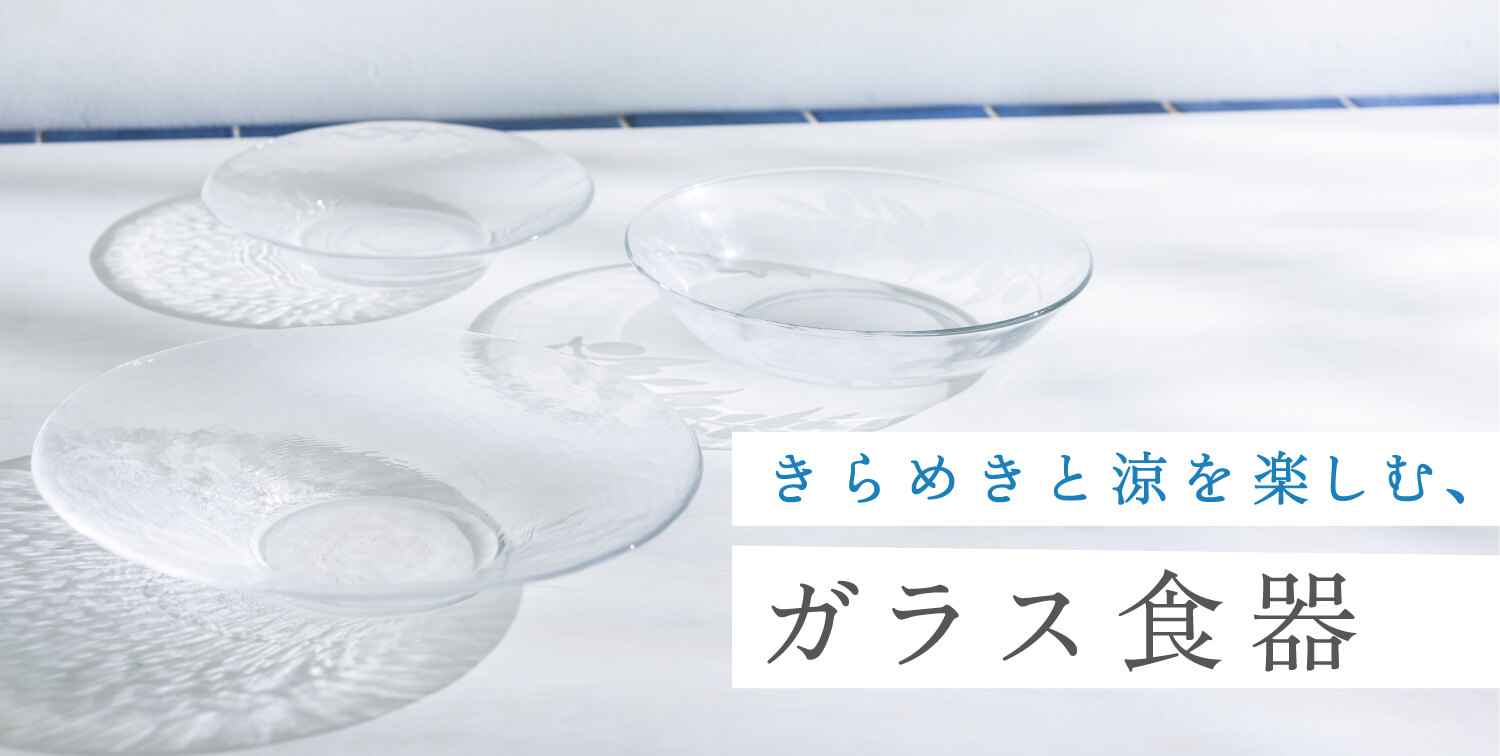 きらめきと涼を楽しむ、ガラス食器