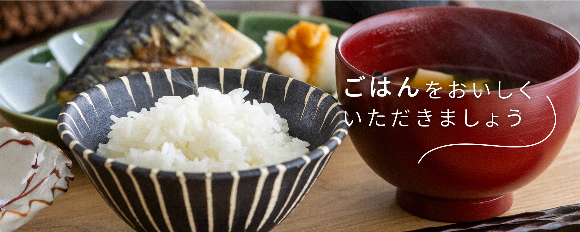 ごはんをおいしくいただきましょう