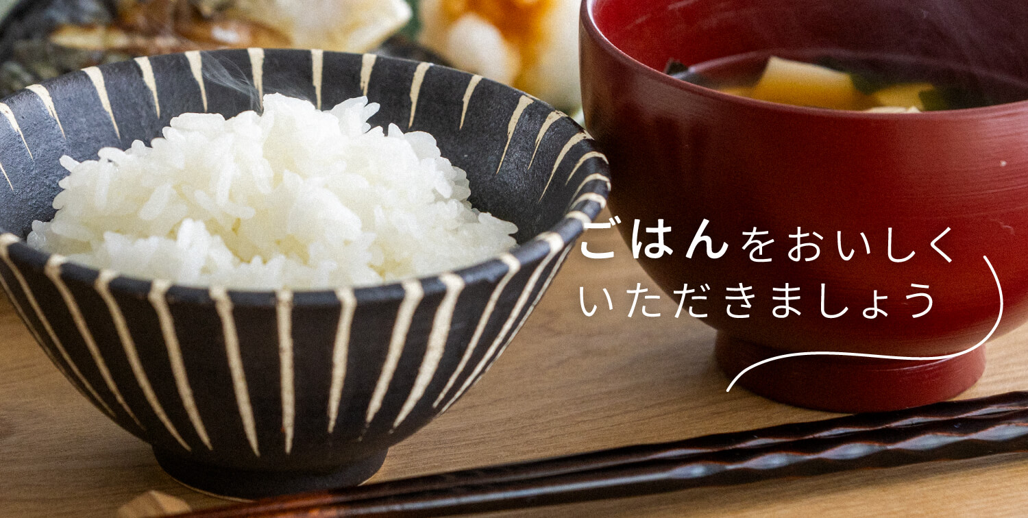 ごはんをおいしくいただきましょう